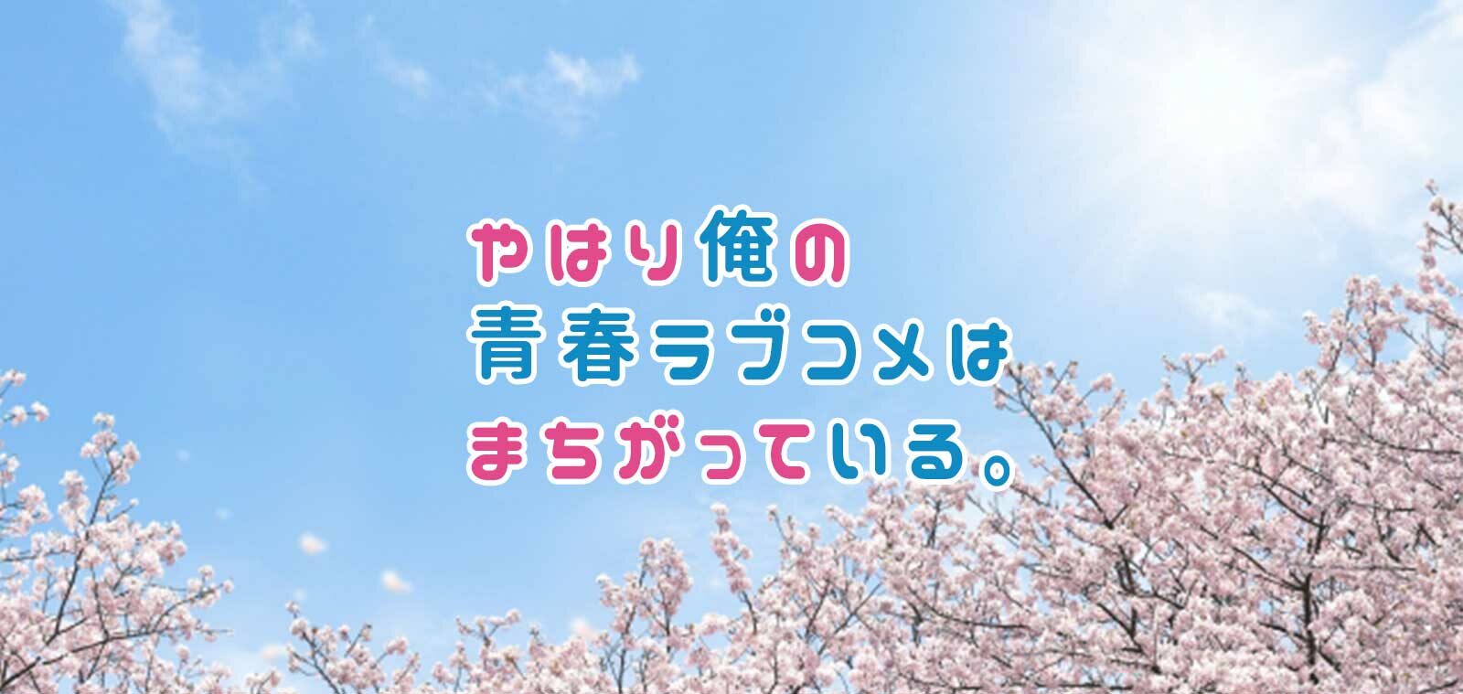 oregairu_000-4293804