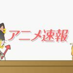 anime-sokuho-150x150-4898067